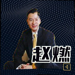 赵燃