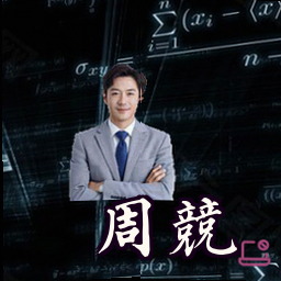 周竞