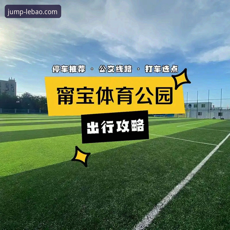 尤伯杯半决赛观赛指南：在乐宝体育平台感受中国队晋级之路的完整攻略