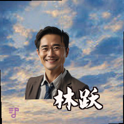 林跃
