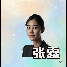 张霆